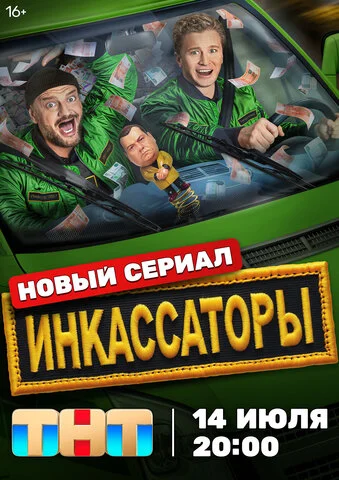 Инкассаторы - постер сериала